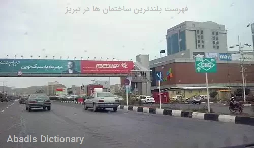 فهرست بلندترین ساختمان ها در تبریز